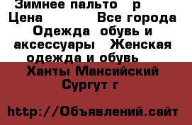 Зимнее пальто 42р.(s) › Цена ­ 2 500 - Все города Одежда, обувь и аксессуары » Женская одежда и обувь   . Ханты-Мансийский,Сургут г.